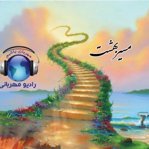 مسیر بهشت