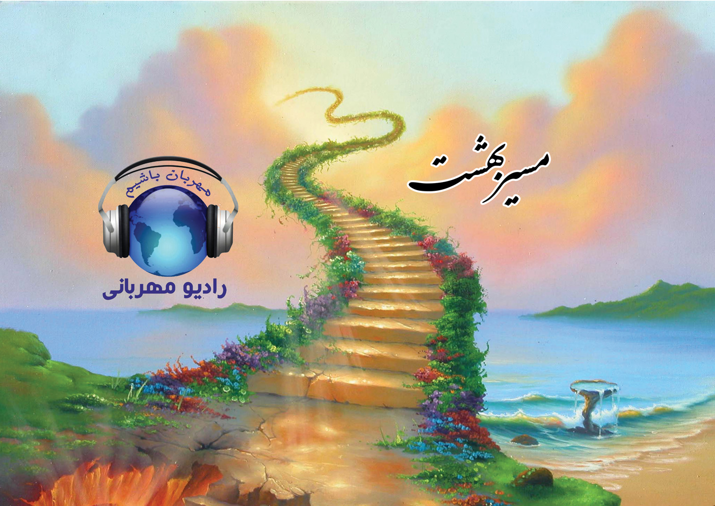مسیر بهشت